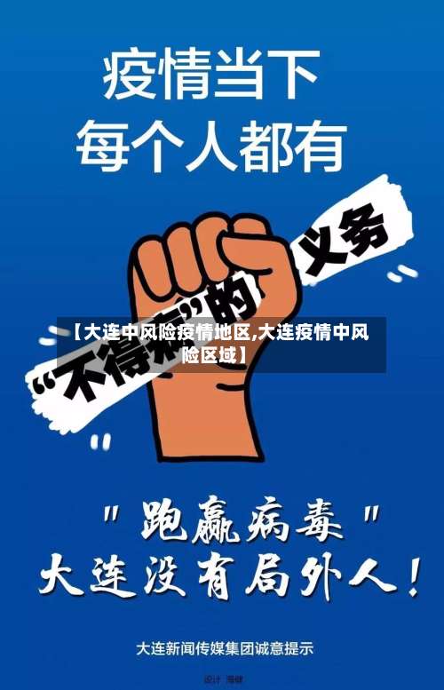 【大连中风险疫情地区,大连疫情中风险区域】-第3张图片