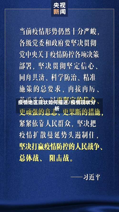 疫情地区现状如何描述/疫情现状分析-第2张图片