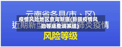疫情风险地区查询新疆(新疆疫情风险等级查询系统)-第2张图片