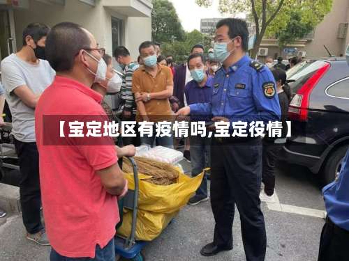 【宝定地区有疫情吗,宝定役情】-第1张图片