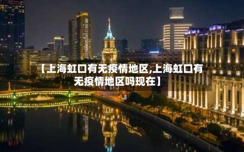 【上海虹口有无疫情地区,上海虹口有无疫情地区吗现在】-第1张图片