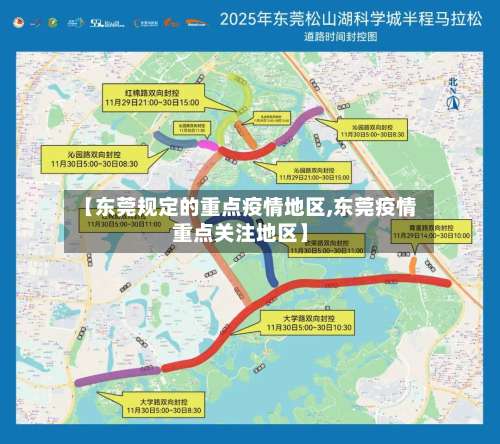 【东莞规定的重点疫情地区,东莞疫情重点关注地区】-第1张图片