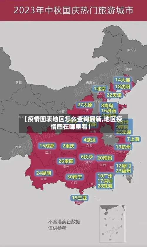 【疫情图表地区怎么查询最新,地区疫情图在哪里看】-第2张图片