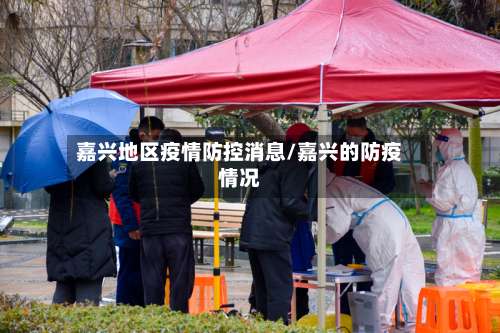 嘉兴地区疫情防控消息/嘉兴的防疫情况-第2张图片