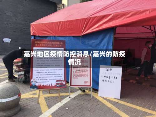 嘉兴地区疫情防控消息/嘉兴的防疫情况-第1张图片