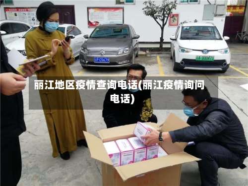 丽江地区疫情查询电话(丽江疫情询问电话)-第1张图片