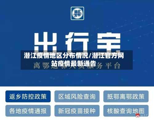 潜江疫情地区分布情况/潜江官方网站疫情最新通告-第1张图片