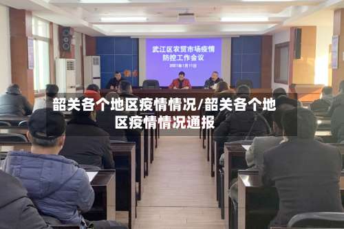 韶关各个地区疫情情况/韶关各个地区疫情情况通报-第1张图片