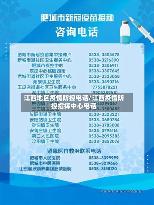 江西地区疫情防控电话/江西疫情防控指挥中心电话-第1张图片