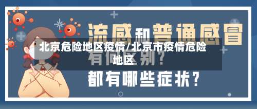 北京危险地区疫情/北京市疫情危险地区-第1张图片