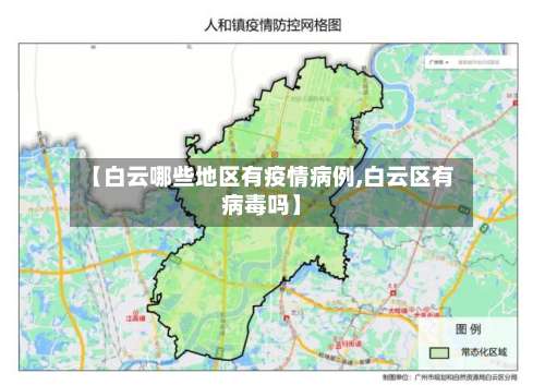 【白云哪些地区有疫情病例,白云区有病毒吗】-第2张图片