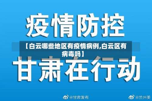 【白云哪些地区有疫情病例,白云区有病毒吗】-第1张图片