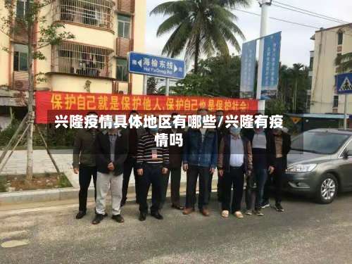 兴隆疫情具体地区有哪些/兴隆有疫情吗-第2张图片