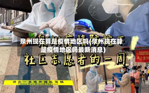 泉州现在算是疫情地区吗(泉州现在算是疫情地区吗最新消息)-第2张图片