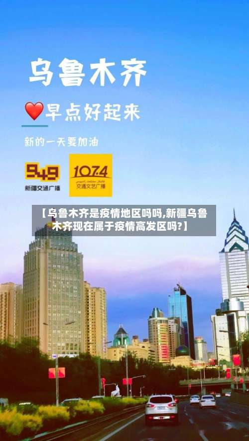 【乌鲁木齐是疫情地区吗吗,新疆乌鲁木齐现在属于疫情高发区吗?】-第1张图片