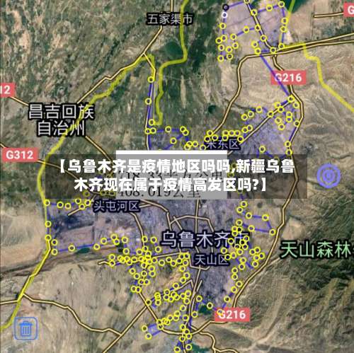 【乌鲁木齐是疫情地区吗吗,新疆乌鲁木齐现在属于疫情高发区吗?】-第2张图片