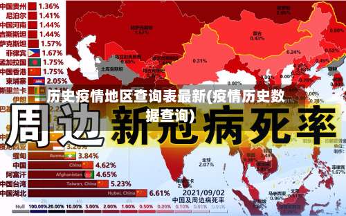 历史疫情地区查询表最新(疫情历史数据查询)-第1张图片
