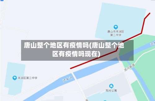 唐山整个地区有疫情吗(唐山整个地区有疫情吗现在)-第3张图片