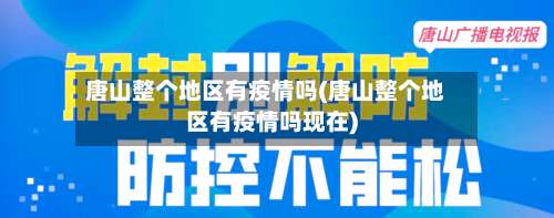 唐山整个地区有疫情吗(唐山整个地区有疫情吗现在)-第2张图片