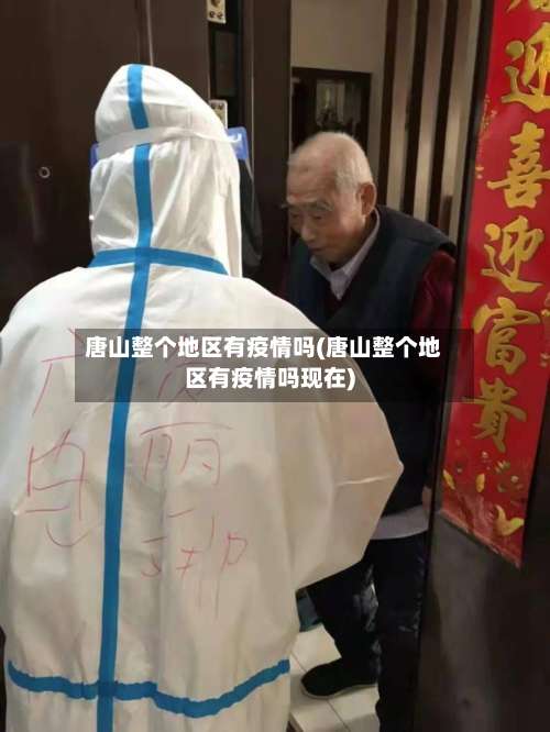 唐山整个地区有疫情吗(唐山整个地区有疫情吗现在)-第1张图片