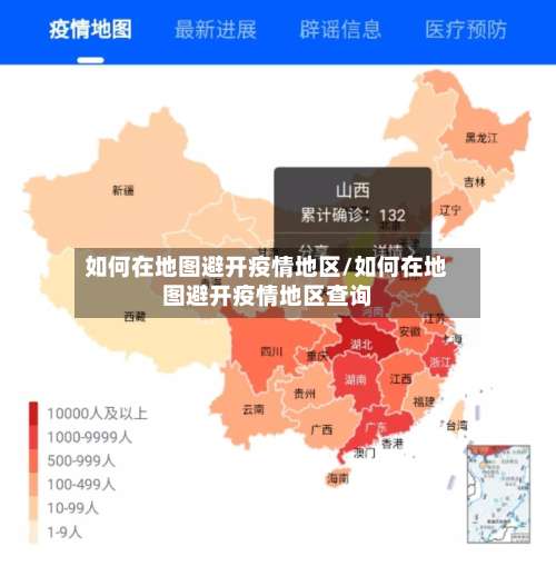 如何在地图避开疫情地区/如何在地图避开疫情地区查询-第2张图片