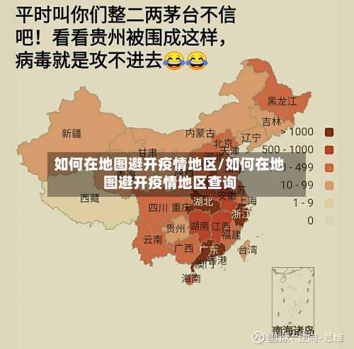 如何在地图避开疫情地区/如何在地图避开疫情地区查询-第1张图片