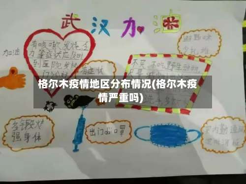 格尔木疫情地区分布情况(格尔木疫情严重吗)-第3张图片