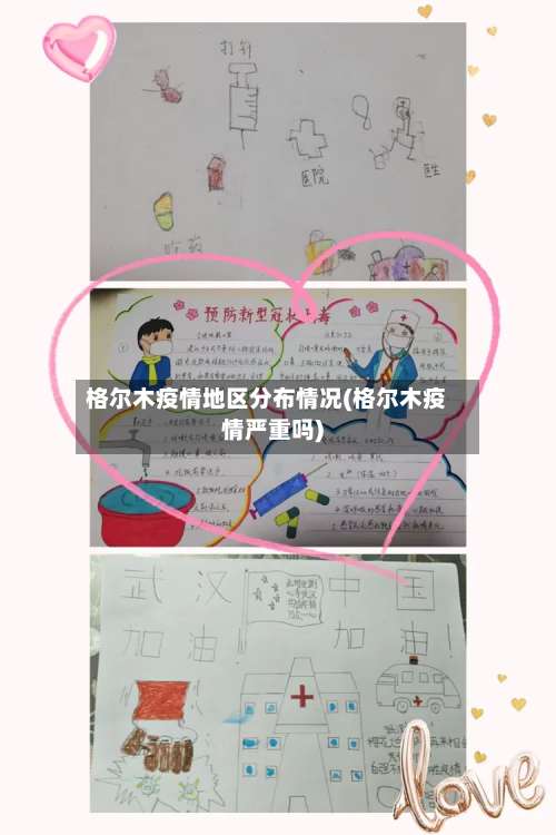 格尔木疫情地区分布情况(格尔木疫情严重吗)-第2张图片