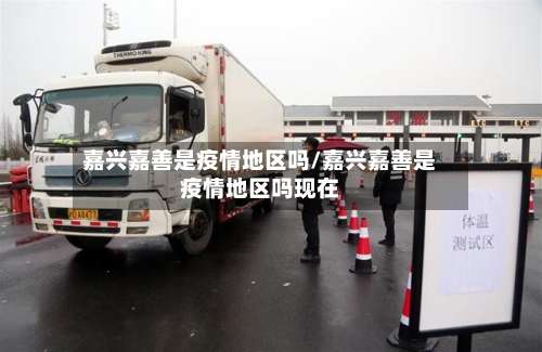 嘉兴嘉善是疫情地区吗/嘉兴嘉善是疫情地区吗现在-第2张图片