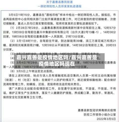 嘉兴嘉善是疫情地区吗/嘉兴嘉善是疫情地区吗现在-第3张图片