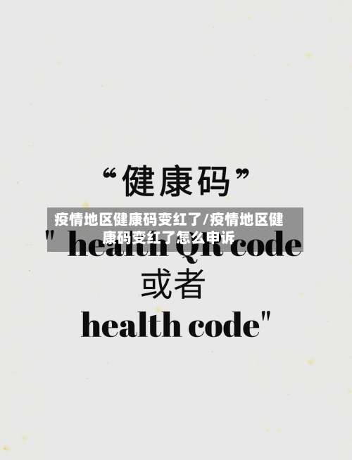 疫情地区健康码变红了/疫情地区健康码变红了怎么申诉-第1张图片