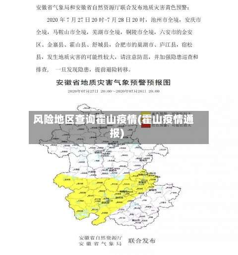 风险地区查询霍山疫情(霍山疫情通报)-第1张图片