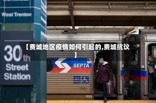 【费城地区疫情如何引起的,费城抗议】-第2张图片