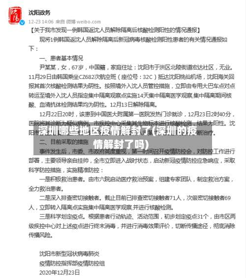 深圳哪些地区疫情解封了(深圳的疫情解封了吗)-第3张图片