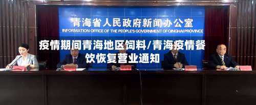 疫情期间青海地区饲料/青海疫情餐饮恢复营业通知-第1张图片