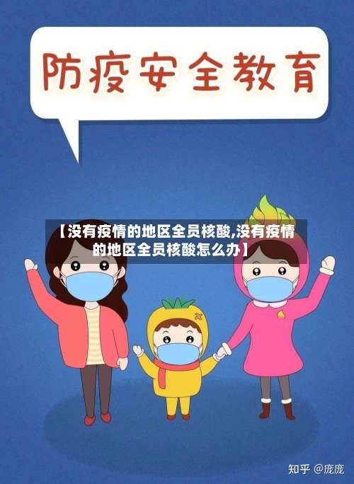 【没有疫情的地区全员核酸,没有疫情的地区全员核酸怎么办】-第1张图片