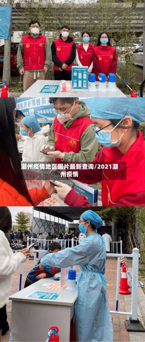 潮州疫情地区图片最新查询/2021潮州疫情-第1张图片