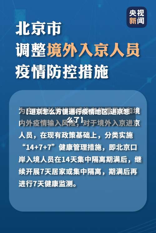 【进京怎么方便通行疫情地区,进京怎么了】-第2张图片