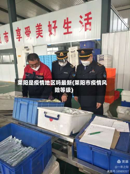 莱阳是疫情地区吗最新(莱阳市疫情风险等级)-第2张图片