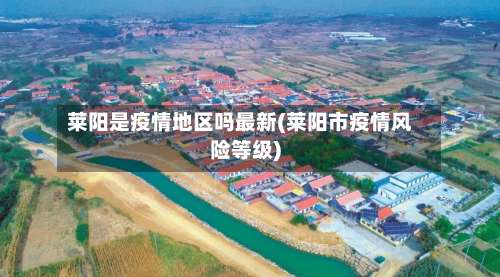 莱阳是疫情地区吗最新(莱阳市疫情风险等级)-第1张图片