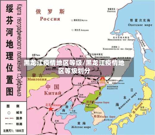 黑龙江疫情地区等级/黑龙江疫情地区等级划分-第2张图片