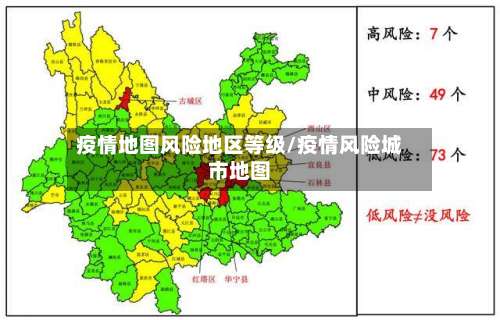 疫情地图风险地区等级/疫情风险城市地图-第1张图片