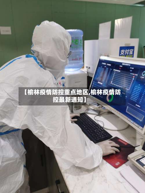 【榆林疫情防控重点地区,榆林疫情防控最新通知】-第1张图片