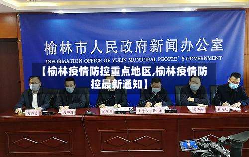 【榆林疫情防控重点地区,榆林疫情防控最新通知】-第2张图片