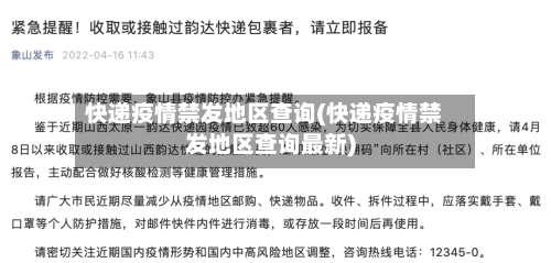 快递疫情禁发地区查询(快递疫情禁发地区查询最新)-第1张图片