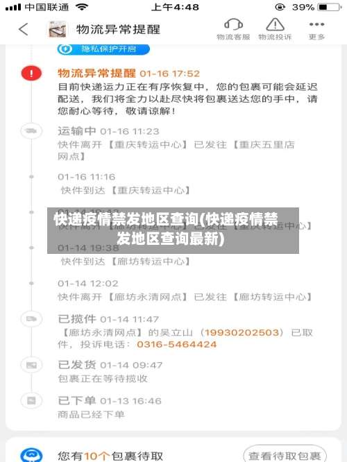 快递疫情禁发地区查询(快递疫情禁发地区查询最新)-第3张图片