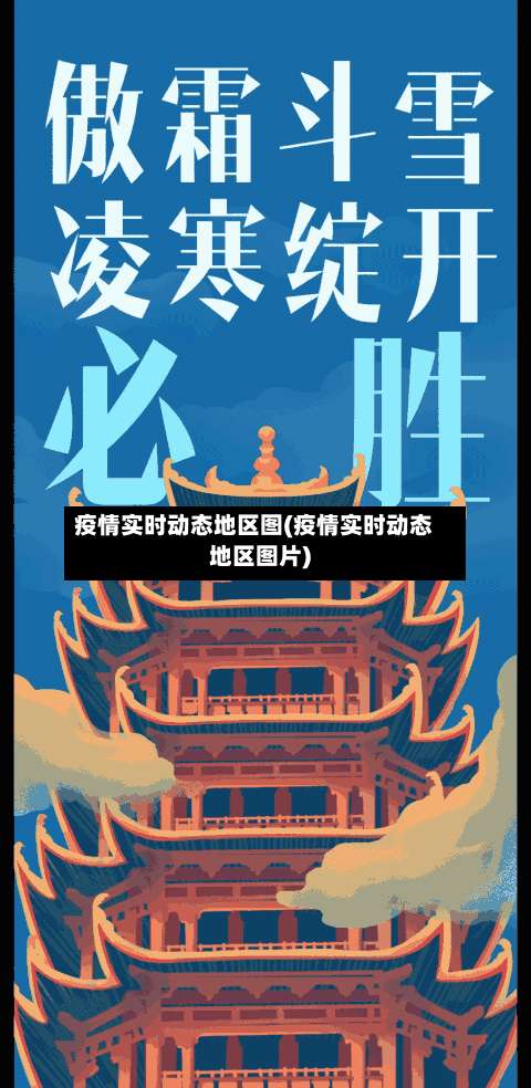 疫情实时动态地区图(疫情实时动态地区图片)-第2张图片