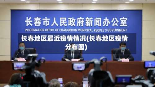 长春地区最近疫情情况(长春地区疫情分布图)-第1张图片