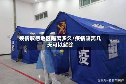 疫情敏感地区隔离多久/疫情隔离几天可以解除-第3张图片