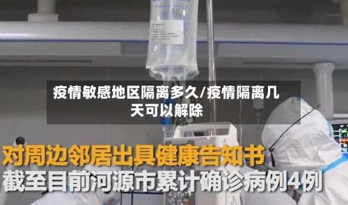 疫情敏感地区隔离多久/疫情隔离几天可以解除-第2张图片
